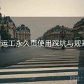 p站搬运工永久页使用踩坑与规避建议