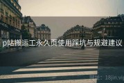p站搬运工永久页使用踩坑与规避建议