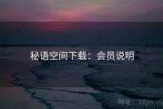 秘语空间下载：会员说明