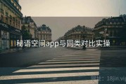 秘语空间app与同类对比实操