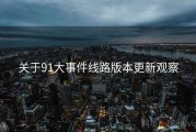 关于91大事件线路版本更新观察