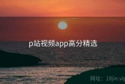 p站视频app高分精选