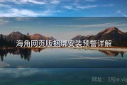 海角网页版捆绑安装预警详解