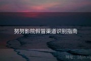 努努影院假冒渠道识别指南