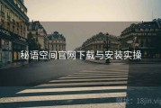 秘语空间官网下载与安装实操