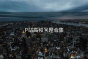 P站高频问题合集