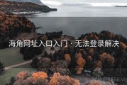 海角网址入口入门 · 无法登录解决