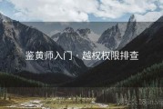 鉴黄师入门 · 越权权限排查