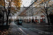 努努影院在线观看设置指引