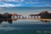 岛遇字幕与清晰度指南