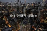 爱液视频账号找回指南