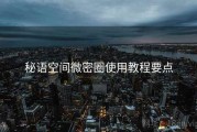 秘语空间微密圈使用教程要点