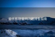 欧乐影院官网问题排查指南