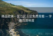 精品欧美一区二区三区免费观看 — 字幕与清晰度