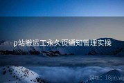 p站搬运工永久页通知管理实操