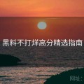 黑料不打烊高分精选指南