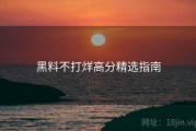 黑料不打烊高分精选指南