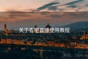 关于杏吧直播使用教程