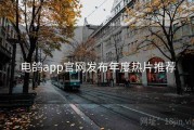 电鸽app官网发布年度热片推荐