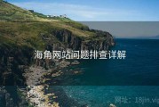 海角网站问题排查详解