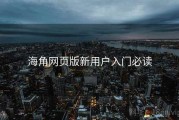 海角网页版新用户入门必读
