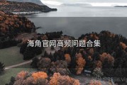海角官网高频问题合集