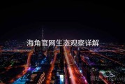 海角官网生态观察详解