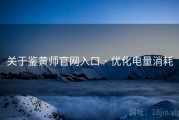 关于鉴黄师官网入口 · 优化电量消耗