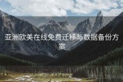 亚洲欧美在线免费迁移与数据备份方案