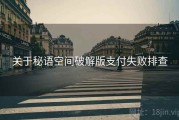 关于秘语空间破解版支付失败排查