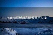海角网页版首次配置要点实操