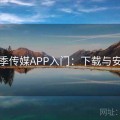 花季传媒APP入门：下载与安装