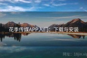 花季传媒APP入门：下载与安装