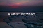秘语花园下载与安装指南