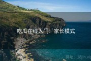 吃瓜在线入门：家长模式