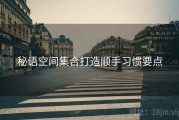 秘语空间集合打造顺手习惯要点