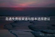 岛遇免费版渠道与版本选择建议