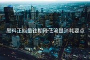 黑料正能量往期降低流量消耗要点