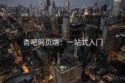 杏吧网页端：一站式入门