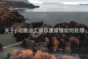 关于p站搬运工缓存速度慢如何处理