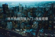 汤不热网页版入门 - 改版观察