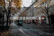 红桃影视官网迁移与备份