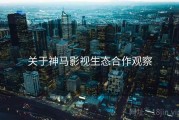 关于神马影视生态合作观察