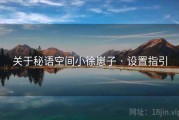 关于秘语空间小徐崽子 · 设置指引