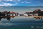 关于每日吃瓜 — 通勤碎片观看