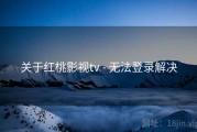 关于红桃影视tv - 无法登录解决