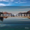 欧乐影院网站个性化设置大全要点