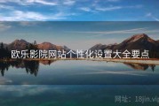 欧乐影院网站个性化设置大全要点