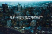 黑料网你可能忽略的细节