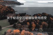关于秘语空间破解版使用感受
